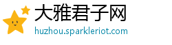 大雅君子网
